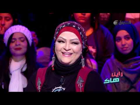 راينا هاك : نعيمة عبابسة تضحك مع الجماعة في لعبة