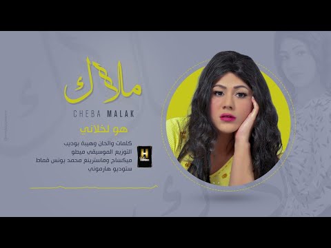 Cheba Malak & Mito Houwa Li Khalani (هو لخلاني)الشابة ملاك