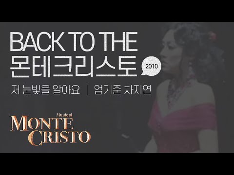 [백투더몬테] 저 눈빛을 알아요 (I Know Those Eyes) 2010 ver.｜엄기준 차지연