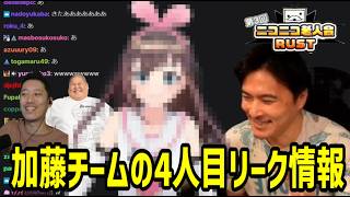 老人会の4人目が元祖Vの〇〇アイである事をリークする加藤純一【2026/08/03】