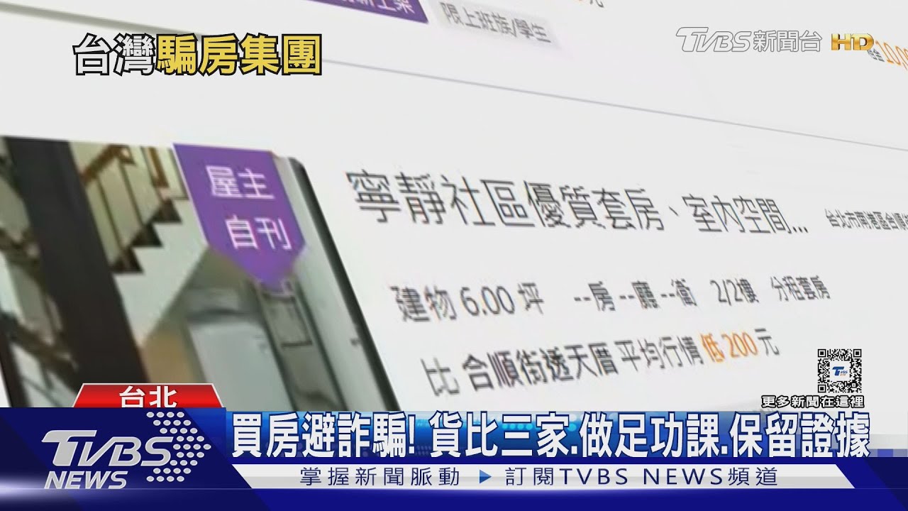 台灣也有地面師?常見5詐騙手法「假行情真低買」