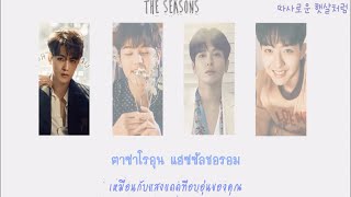 [Karaoke/Thaisub] CNBLUE – The Seasons