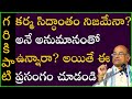 కర్మ సిద్ధాంతం నిజమేనా అనే అనుమానంతో