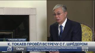 Привлечение немецких инвестиций в Казахстан обсудил К.Токаев с Г.Шрёдером