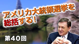 第40回 アメリカ大統領選挙を総括する！