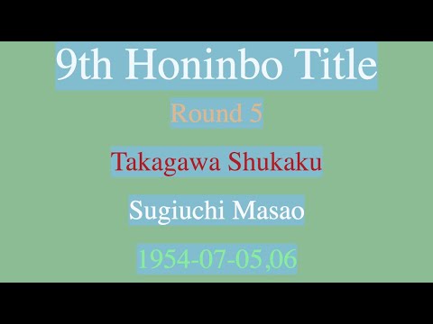 9th Honinbo Title - Round 5 - Takagawa Shukaku vs Sugiuchi Masao (1954-07-05,06)