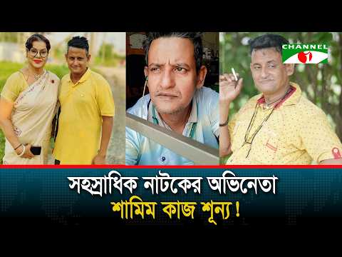 প্রোডাকশন বয় থেকে সহস্রাধিক নাটকের অভিনেতা শামিম কাজ শূন্য!