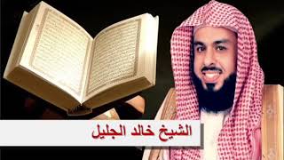 سورة الجليل يوسف خالد الشيخ خالد الجليل