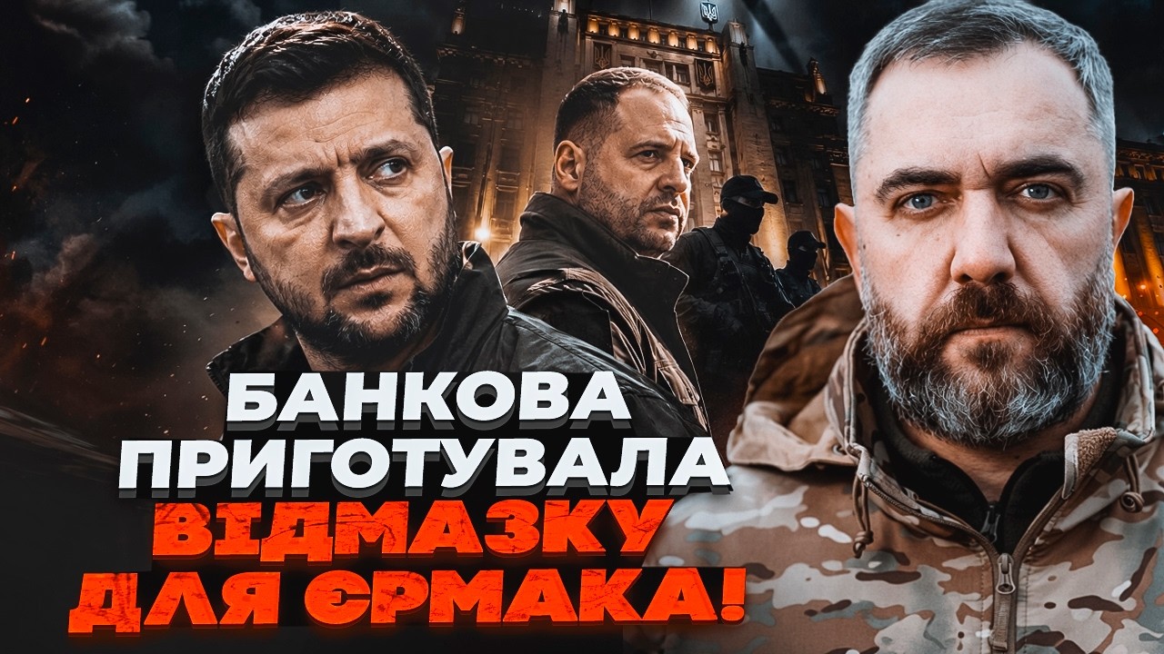 💥Зеленський виділив ОХОРОНУ ЄРМАКУ! Попереду КОМПРОМАТ ВІД БОГДАНА. НАБУ г?