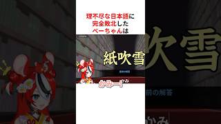 ㊗️30万回再生！！理不尽すぎる日本語の読み方に完全敗北する海外ホロメンたち #shorts #ホロライブ切り抜き 【 #ハコスベールズ #フワモコ #古石ビジュー #七詩ムメイ 】
