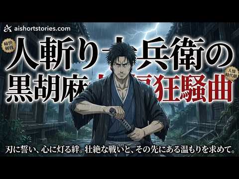 人斬り十兵衛の黒胡麻大福狂騒曲