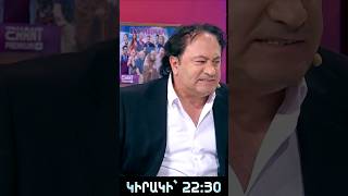 🌟Այս անգամ «30 տարի Շանթում» նախագծում մեզ կհյուրընկալի մեր սիրելի Արթուր Հակոբյանը: