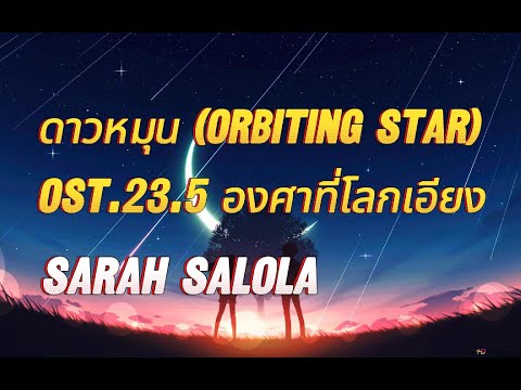 ดาวหมุน (Orbiting Star) - Sarah Salola Ost.23.5 องศาที่โลกเอียง [เนื้อเพลง]
