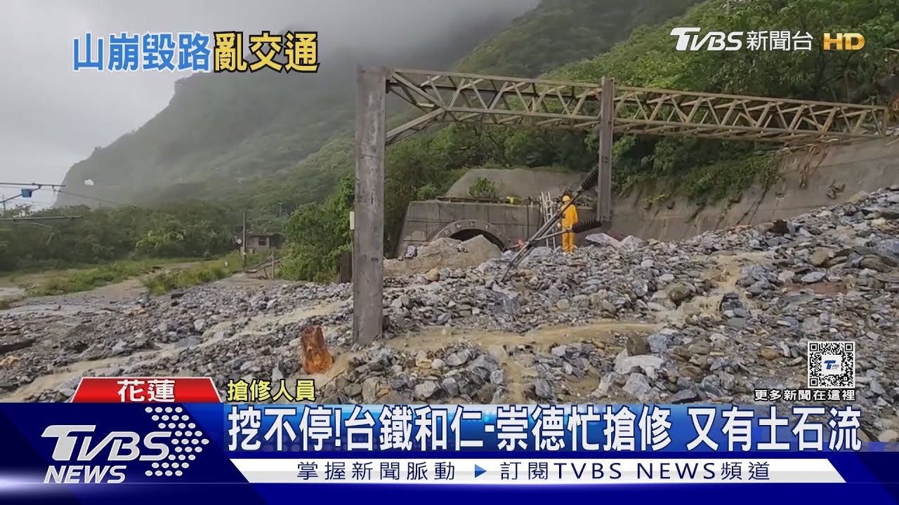 挖不停!台鐵和仁-崇德忙搶修 又有土石流