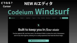 Curosorどうなる？NEW AIエディタ　Codeium発Windsurfを使ってみる