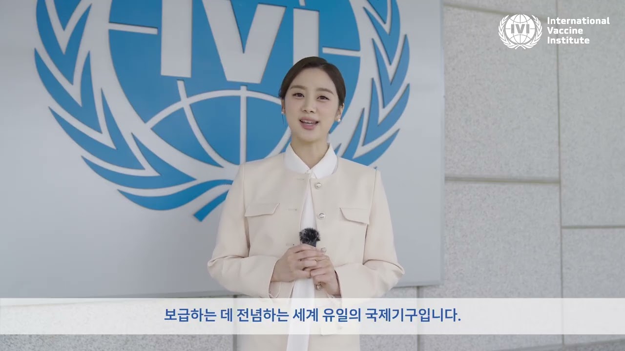 우혜림 홍보대사의 메시지: IVI와 백신에 대하여