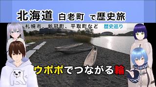【北海道 白老町 歴史旅#3】ウポポでつながる輪 @ 札幌市、新冠町、平取町など 《文化ひろまーれ / A journey into Japanese culture》