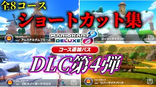 【最新コース】DLC第4弾ショートカット集 全8コース【マリオカート8デラックス】