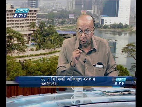 একুশে বিজনেস দুপুর ০২ ডিসেম্বর ২০১৮(ড. এ বি মির্জ্জা আজিজুল ইসলাম-অর্থনীতিবিদ)