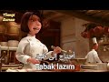 افلام كرتون تركي الفأر الطباخ كامل RATATOUILLE القسم الخامس 