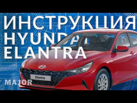 Инструкция Elantra 2022