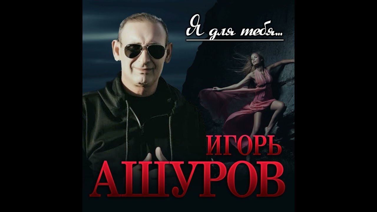 Песня игоря ашурова она одна. Песня игоря ашурова она одна. Песня игоря ашурова она одна. Песня игоря ашурова она одна. Песня игоря ашурова она одна.