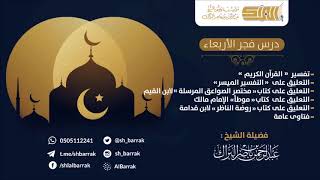 درس فجر الأربعاء 1439/4/9 هـ الشيخ عبدالرحمن بن ناصر البراك image