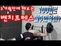 헬스유튜버 3개월만에 해보는 벤치프레스 100키로 할수있을까?
