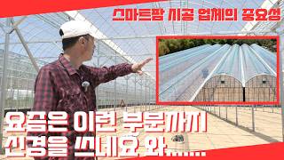 스마트팜 시공들어갑니다 시공업체 선정이 정말 중요…