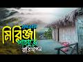 মিরিঞ্জা পাহাড়ে রাত্রিযাপনে ভিন্নর�