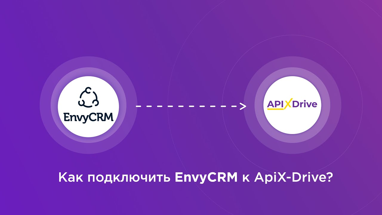 Подключение EnvyCRM