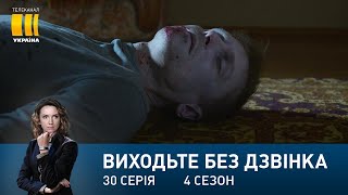 Виходьте без дзвінка-4 (Серія 30. 