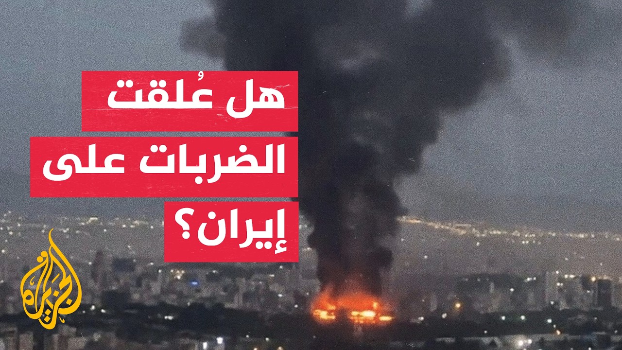 حديث أمريكي عن تعليق العمليات في إيران.. ما آخر التطورات؟