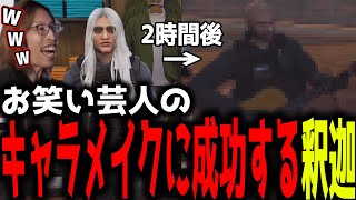 【ストグラ】奇跡的に「某お笑い芸人」のキャラメイクに成功する釈迦