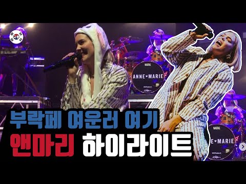 앤마리 레전드 떼창! 하이라이트만 보여드림!