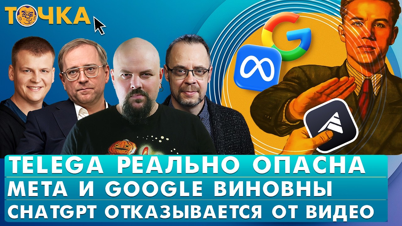 Telega реально опасна, Meta и Google виновны, ChatGPT отказывается от видео. Программа То