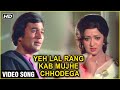 Yeh Lal Rang Kab Mujhe Chhodega Video Song | Prem Nagar | Rajesh Khanna, Hema Malini | Kishore Kumar