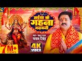 Video मईया के गहना गढ़वनी Pawan Singh Maiya Ke Gahana Gadhawani Bhoj