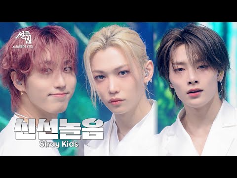 스트레이 키즈 (Stray Kids) - 신선놀음 (DIVINE) [설빔] | KBS 260216 방송