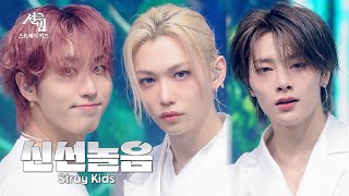 Download lagu 스트레이 키즈 (Stray Kids) - 신선놀음 (DIVINE)  [설빔] | KBS 260216 방송 mp3