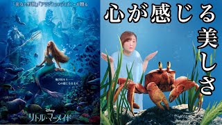 こりゃ映画館で見るべきだった。『実写 リトルマーメイド』フランダーーーー!!!!!ww