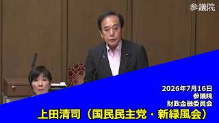 【字幕付き】20260716 参議院 財政金融委員会 04 上田清司 国民民主党・新緑風会
