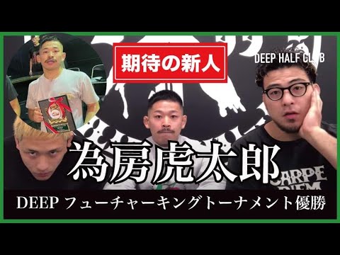 期待の若手グラップラー為房虎太郎！DEEPフューチャーキングトーナメント優勝にあたり色々聞いてみた。