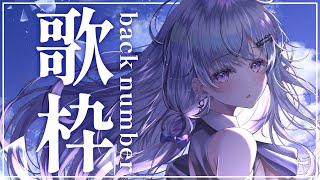 【歌枠】back number縛り歌枠！❄️🐾【#新人vtuber /#vsinger 】