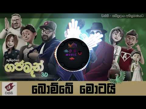 Bombe Motai Dj Remix | Gajaman | (බොම්බෙ මොටයි) | Anushka Udana ft. Sunil Perera