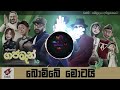 Bombe Motai Dj Remix Gajaman බොම්බෙ මොටයි Anushka Udana Ft Sunil Perera