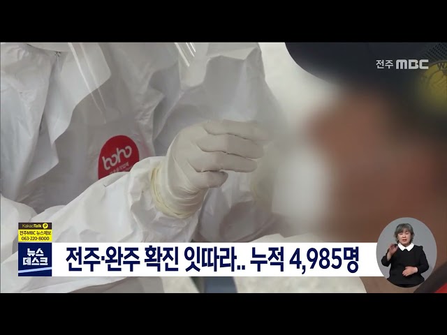 전주, 완주 확진 계속..누적 4,985명