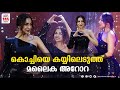 കൊച്ചിയെ കയ്യിലെടുത്ത് മലൈക അറോറ MALAIKA A