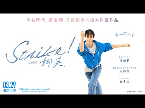 《Strike！娜英》｜03.29 重新出發