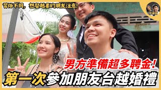 第一次參加朋友的台越婚禮，男方準備很多聘金！｜阮饅頭 Mantounguyen